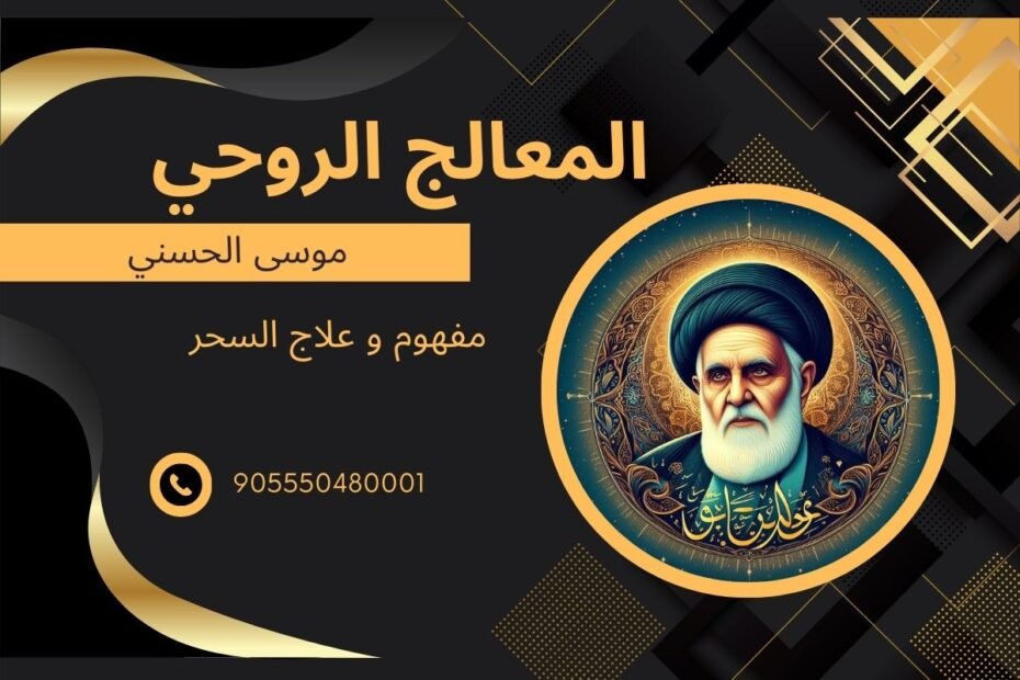 مفهوم وعلاج السحر والشعوذة المعالج الروحاني موسى