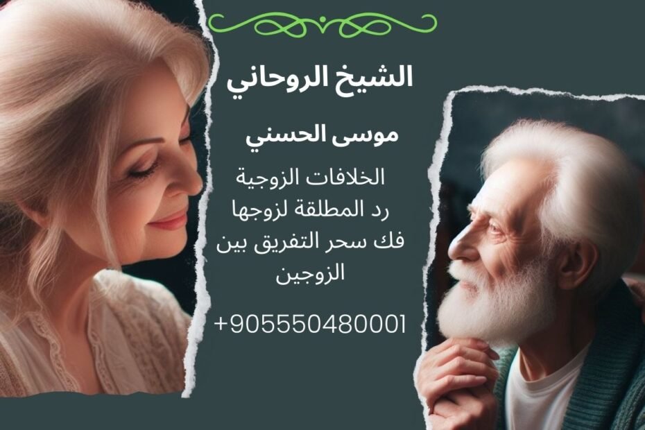 رقم واتساب شيخ روحاني شاطر متمرس لحل الخلافات الزوجية